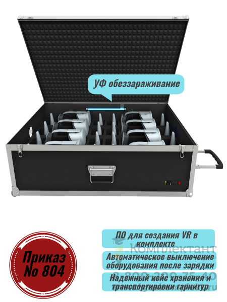 Мобильный класс виртуальной реальности  на 6 человек по приказу № 804 (Varwin Education (Образование) )