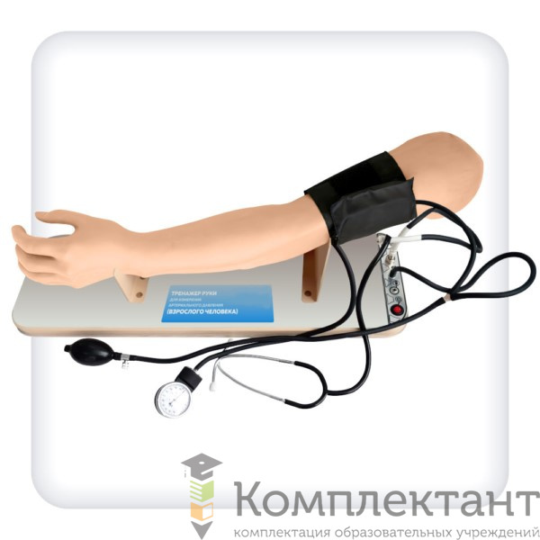 Тренажёр для отработки навыков измерения артериального давления