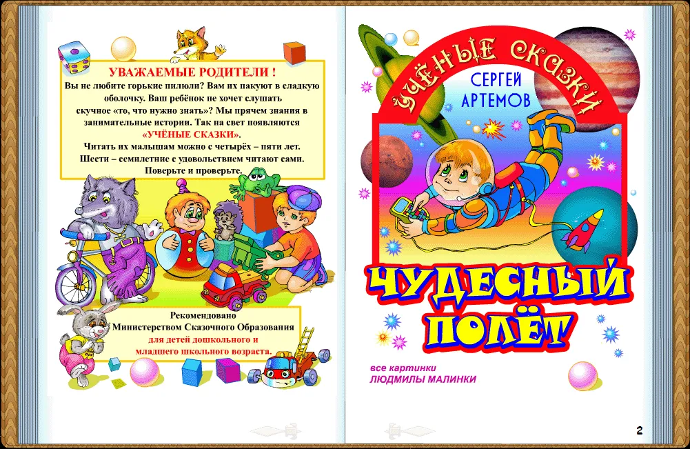 Чудесный полёт